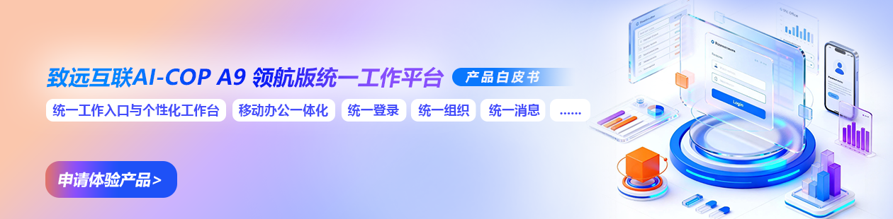 统一工作平台