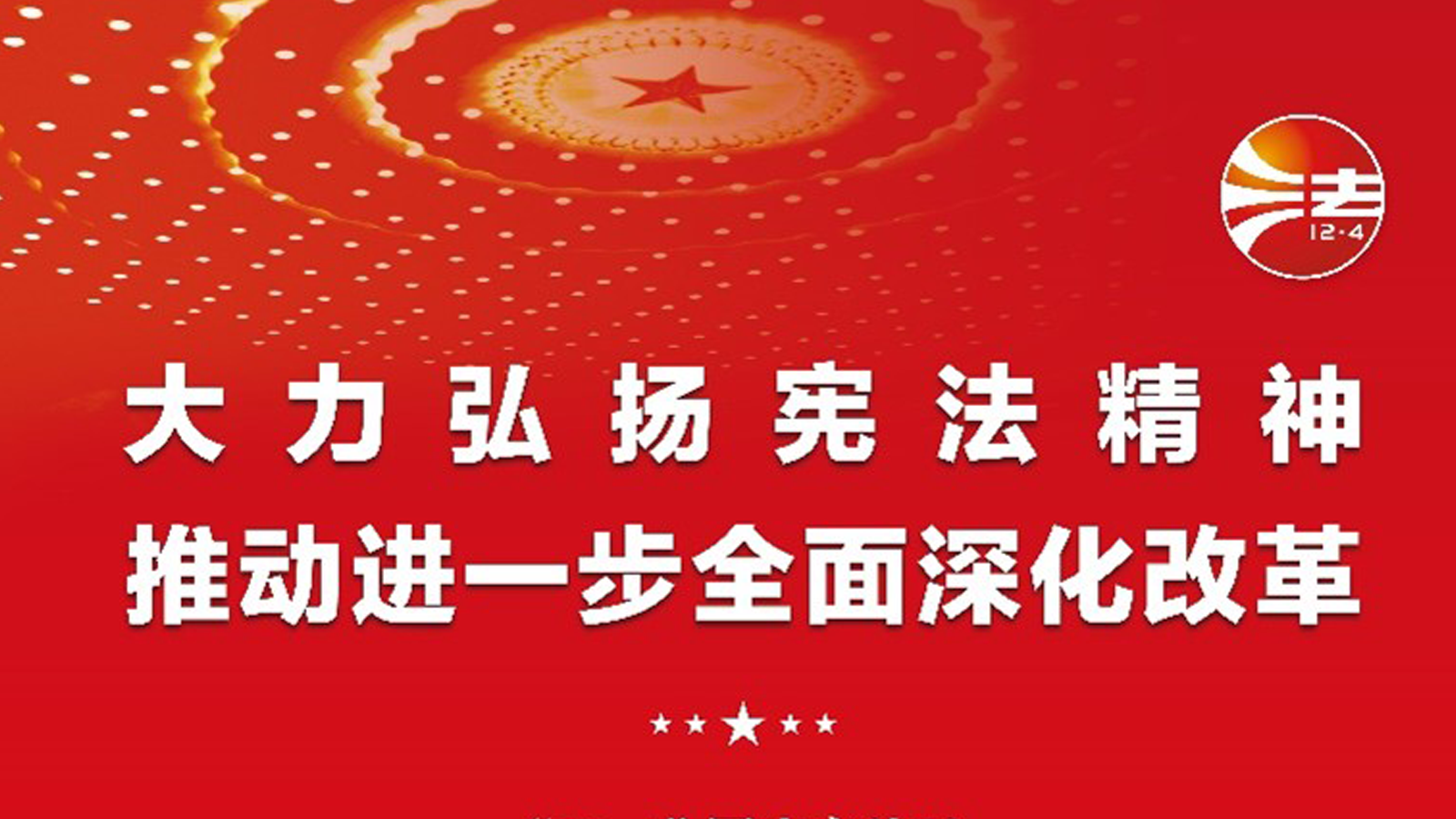 宪法宣传周，投资者关系
