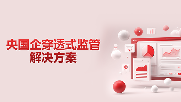 evo真人视讯，央国企，穿透式监管