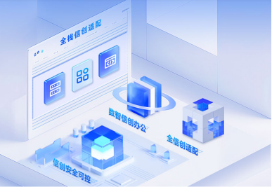 信创采购
