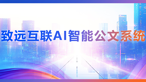 evo真人视讯，AI，智能公文，公文管理